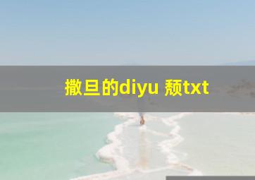 撒旦的diyu 颓txt